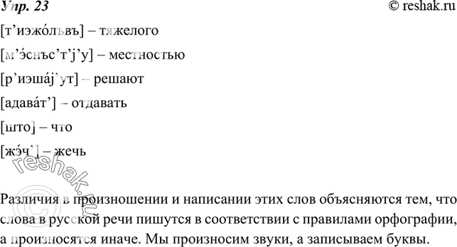 Изображение 23. Прочитайте затранскрибированные слова по правилам орфоэпии. Затем запишите их по правилам орфографии. Чем объясняются различия в произношении и написании этих слов?...